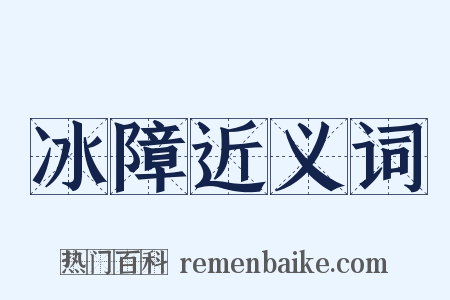 冰障近义词是什么意思的图片